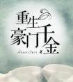 重生豪门千金(千金归来)封面