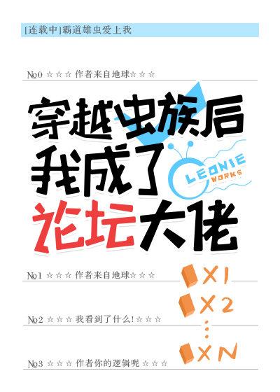 穿越虫族后我成了论坛大佬封面