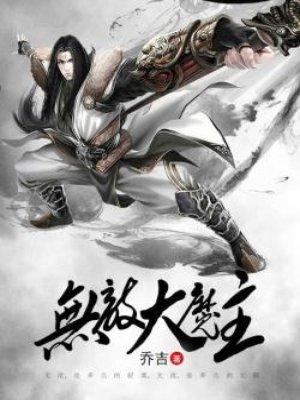 无敌大魔主封面