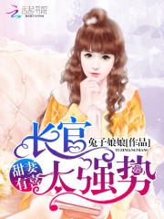 甜妻有喜:厉少,太强势!封面