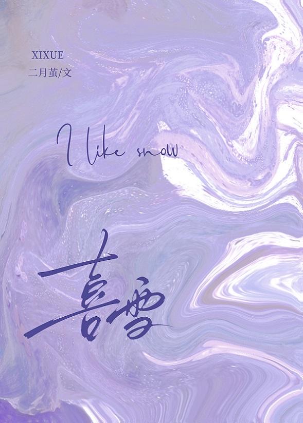 喜雪封面