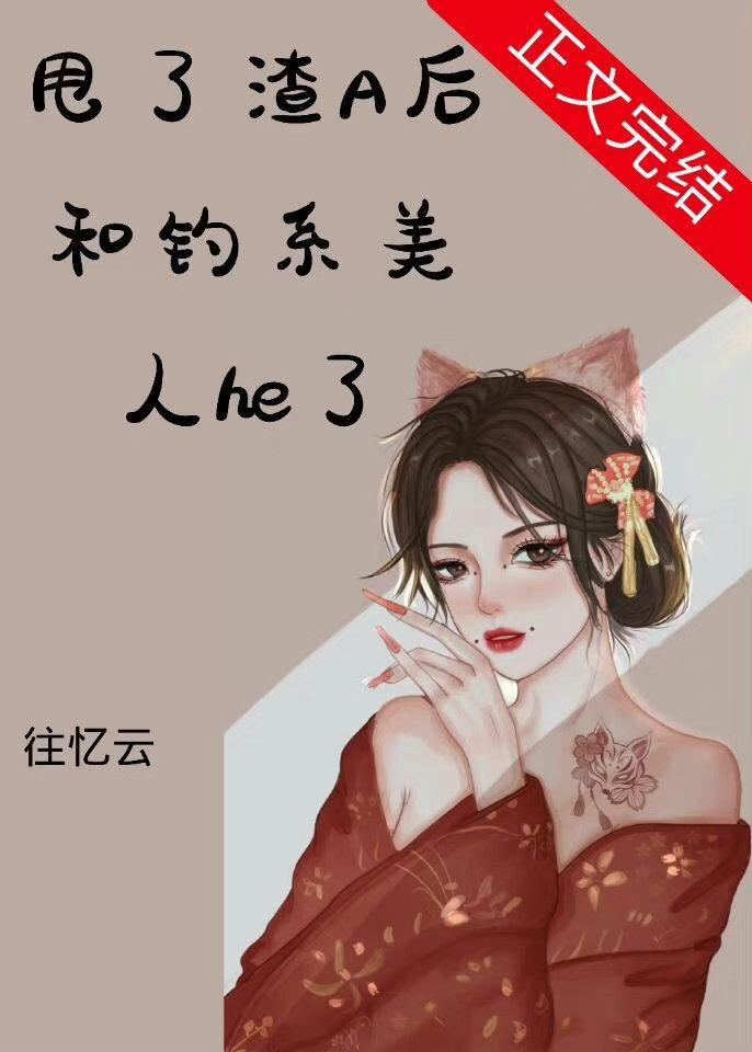 甩了渣A后和钓系美人he了封面