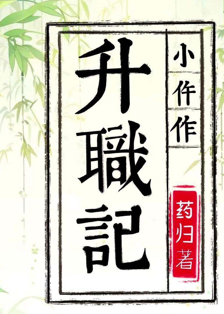 小仵作升职记·壹封面