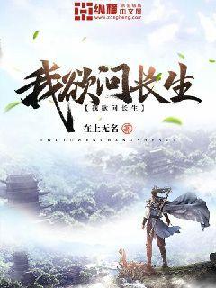 我欲问长生封面