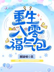 重生八零福气包封面