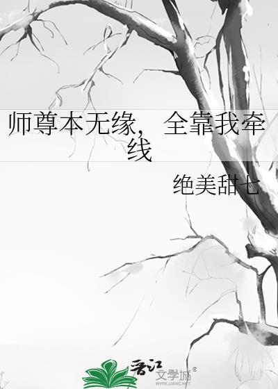师尊本无缘,全靠我牵线封面