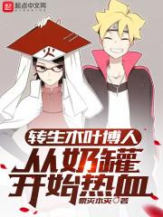 转生木叶博人，从奶罐开始热血封面