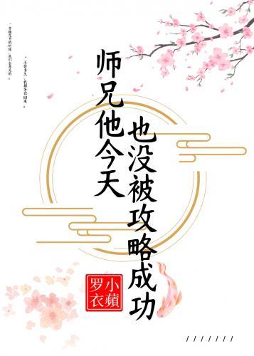 师兄他今天也没被攻略成功封面