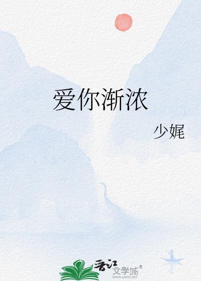 爱你渐浓封面