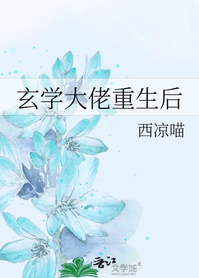 玄学大佬重生后封面