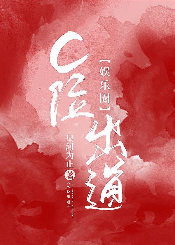 娱乐圈c位出道主攻封面