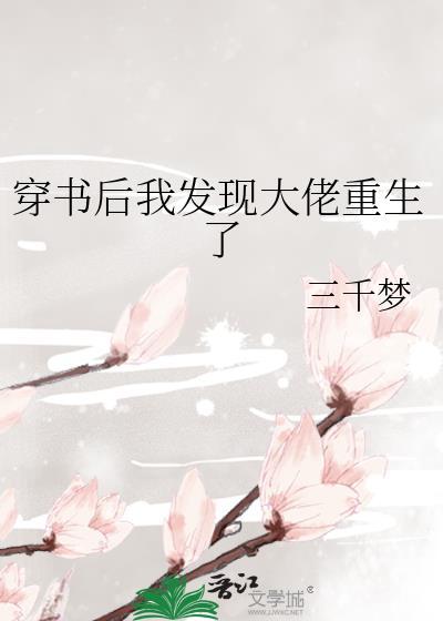 穿书后我发现大佬重生了封面