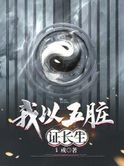 我以五脏证长生封面