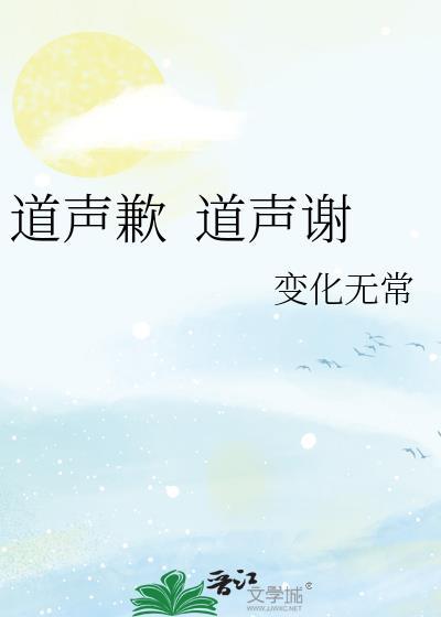 道声歉&nbsp;&nbsp;道声谢封面