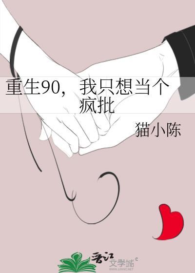 重生90,我只想当个疯批封面