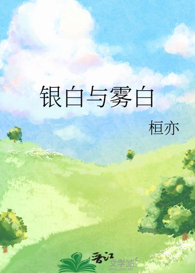 银白与雾白封面