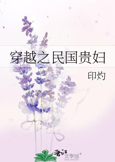 穿越之民国贵妇封面