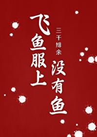 飞鱼服上没有鱼封面