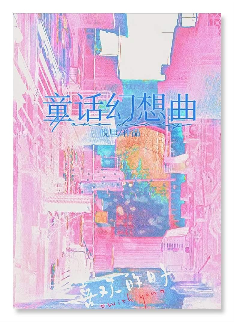 童话幻想曲封面