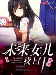 未来女儿找上门封面