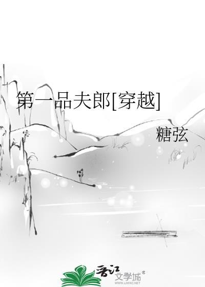第一品夫郎[穿越]封面