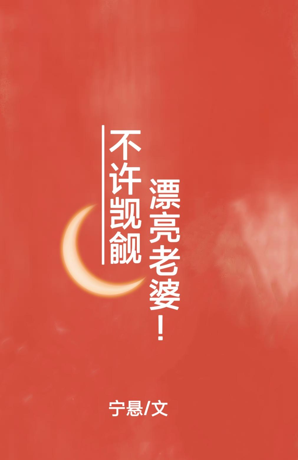 不许觊觎漂亮老婆！封面