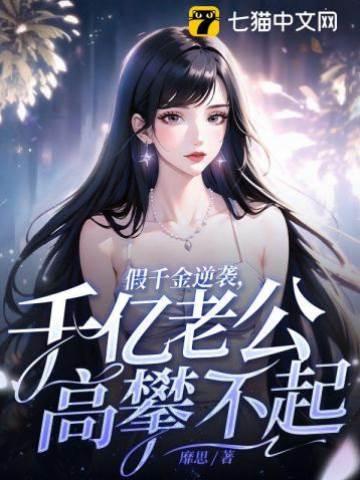 假千金逆袭，千亿老公高攀不起封面