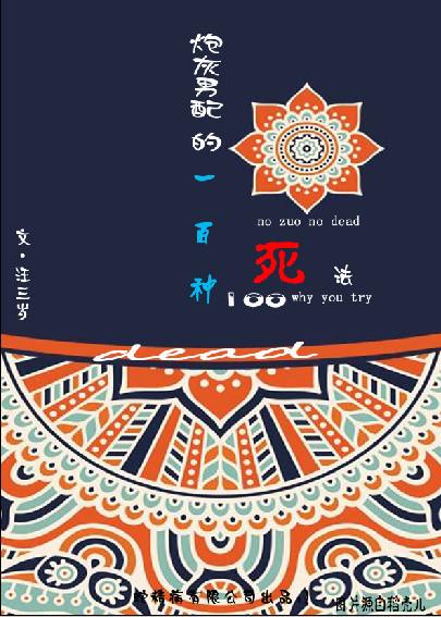 炮灰男配的一百种死法封面