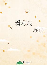 看对眼封面