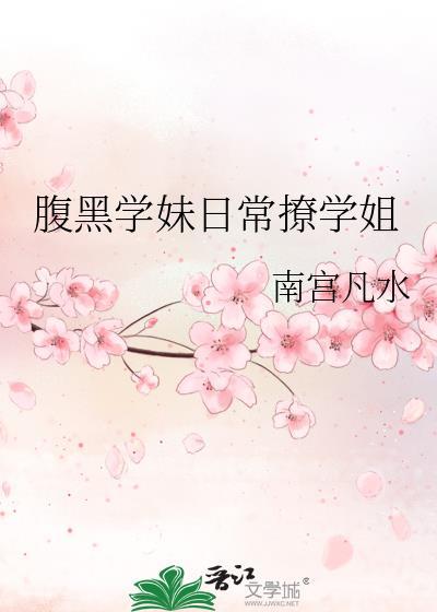 腹黑学妹日常撩学姐封面