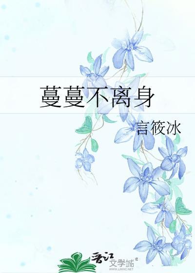 蔓蔓不离身封面
