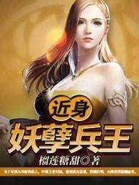 近身妖孽高手封面