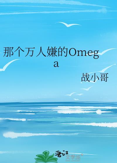那个万人嫌的Omega封面