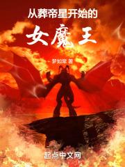 从葬帝星开始的女魔王封面