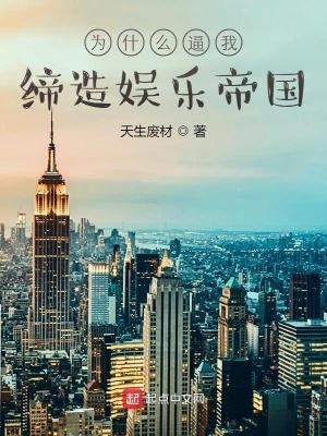 为什么逼我缔造娱乐帝国封面