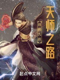拜师九叔:天师之路封面