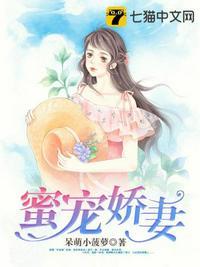 蜜宠娇妻封面