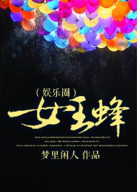 女王蜂(娱乐圈)封面