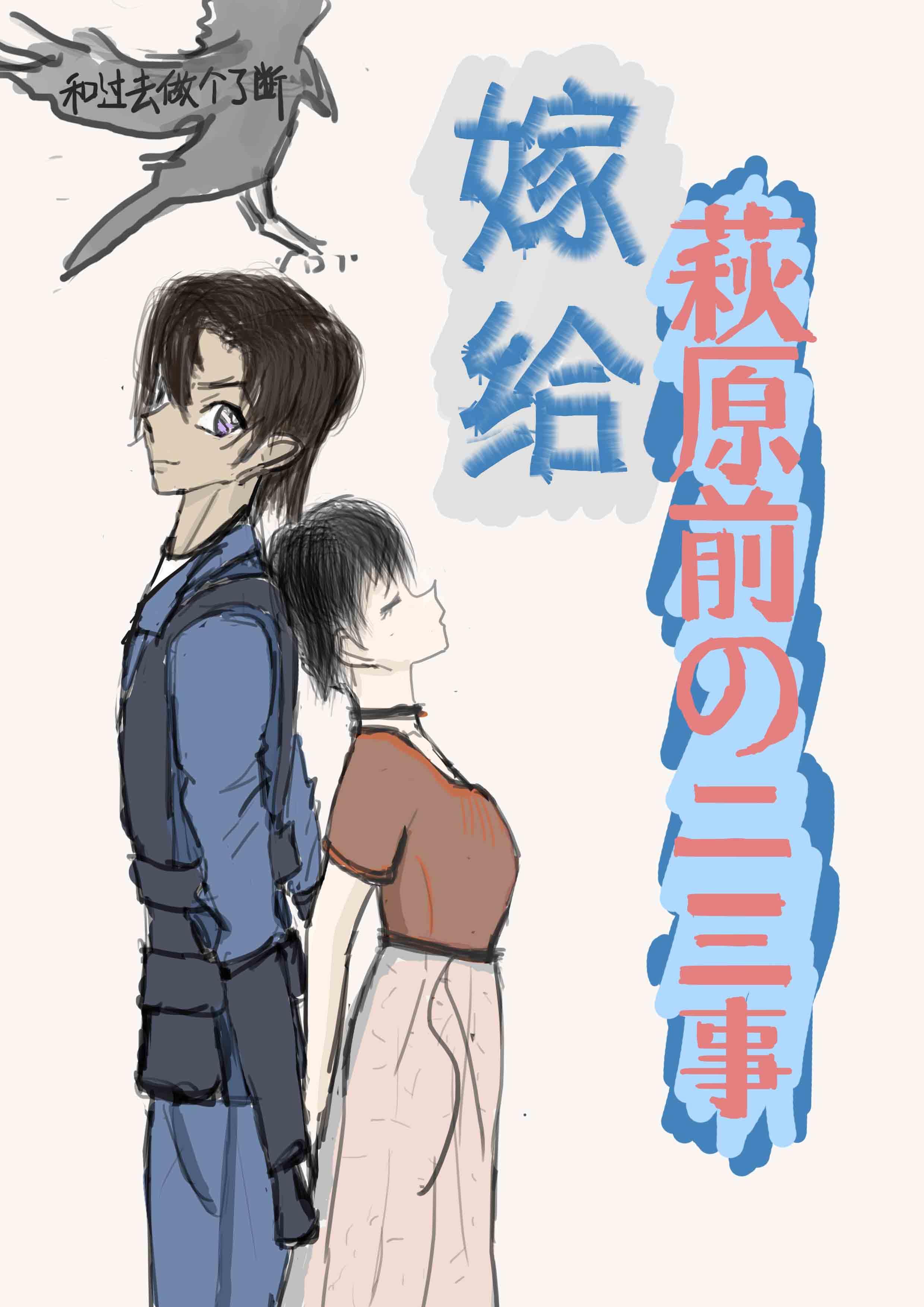 [名柯同人]嫁给萩原前的二三事封面