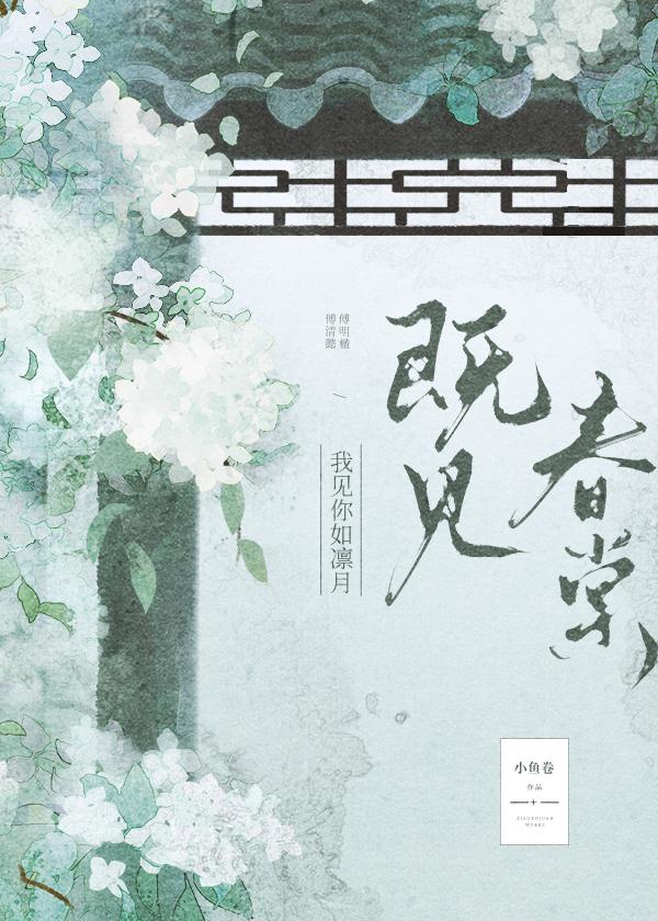 既见春棠封面