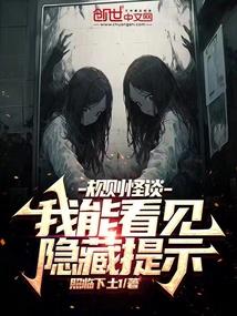 规则怪谈：我能看见隐藏提示封面