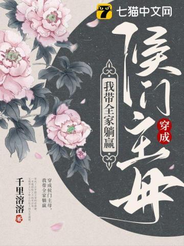 穿成侯门主母我带全家躺赢封面