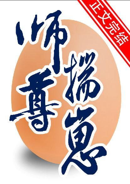 咸鱼攻让师尊揣崽了封面