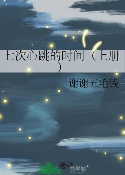 七次心跳的时间（上册）封面