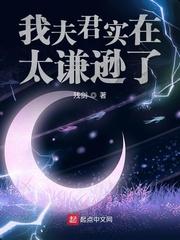 我夫君实在太谦逊了封面