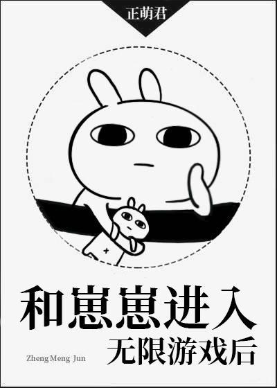 和崽崽进入无限游戏后封面