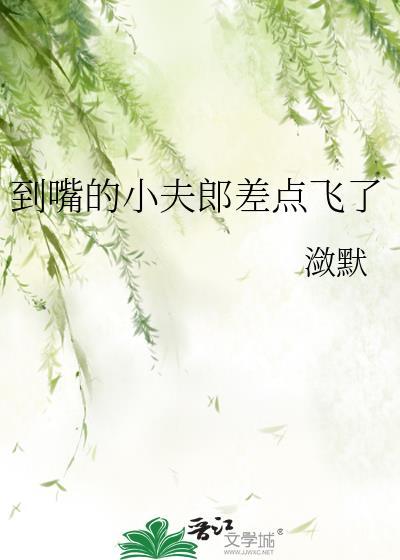 到嘴的小夫郎差点飞了封面