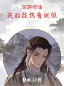 家族修仙：我的技能有词缀封面