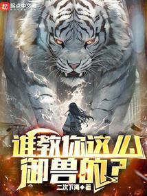 谁教你这么御兽的封面