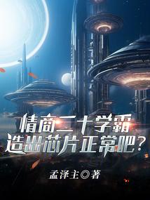 情商20学霸，造出芯片正常吧？封面